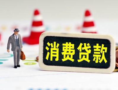 玉树曲麻莱哪些属于个人消费贷款？